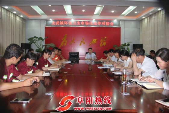 光武镇召开环境卫生市场化运作对接会