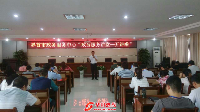 创新学习教育新形式  界首市政务服务讲堂开讲啦！