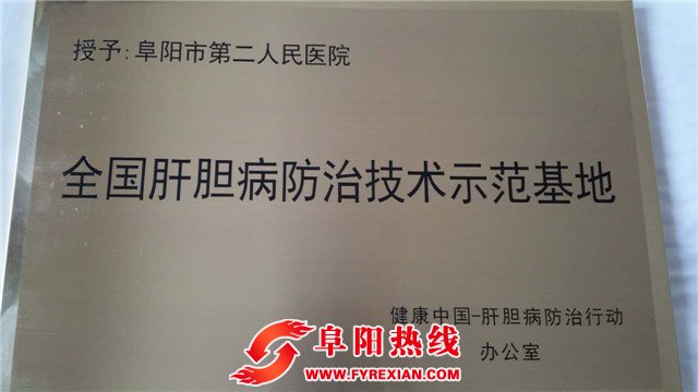 阜阳市二院七位肝病内科外科专家荣聘为全国肝病咨询专家
