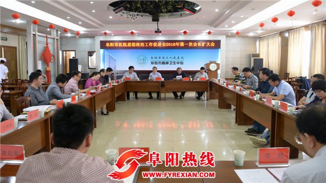 阜阳市医院思想政治工作促进会2016年第一次会长扩大会议召开