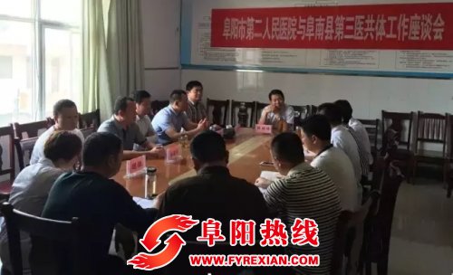 阜阳市二院举办阜南县第三县域医共体工作座谈会暨业务知识培训会