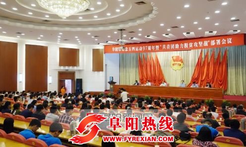 阜阳市表彰优秀青年和优秀集体