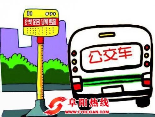 相互转告丨阜阳1路、11路、26路、35路公交线路调整了