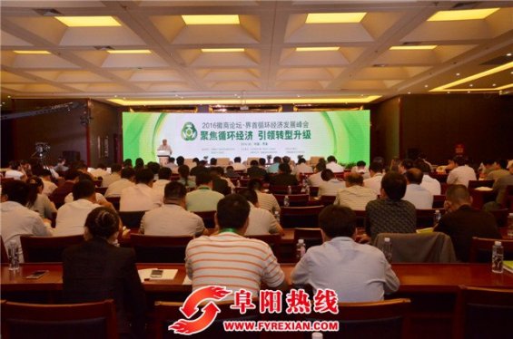 2016徽商论坛：界首循环经济发展峰会在界首举行