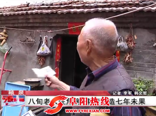 阜阳一八旬老人住危房 申请改造七年未果