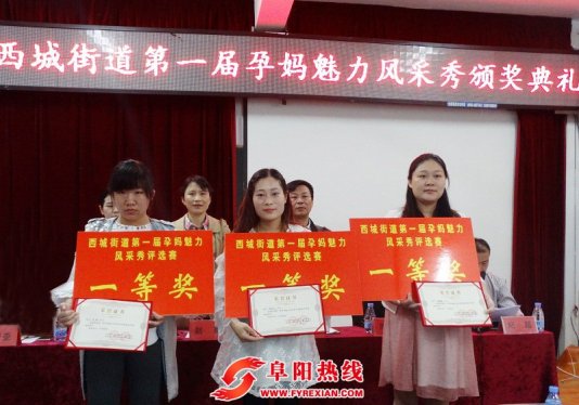界首市西城街道母亲节举办二孩魅力孕妈颁奖仪式
