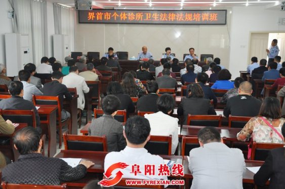 界首市举办个体诊所法律法规培训班