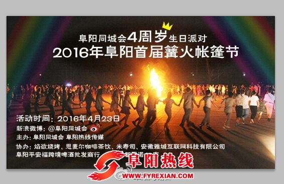 阜阳首届篝火帐篷节 4月23日我们相约西湖畔