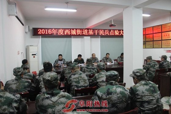 界首西街道街道召开2016年度基干民兵点验大会