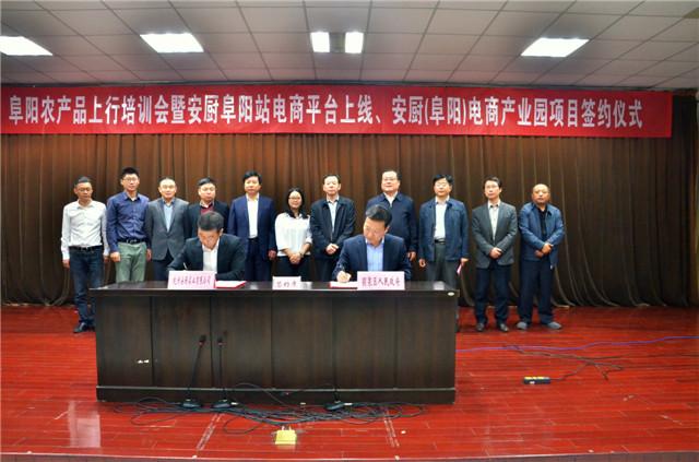 阜阳农产品上行培训会暨安厨（阜阳）电商产业园项目签约仪式