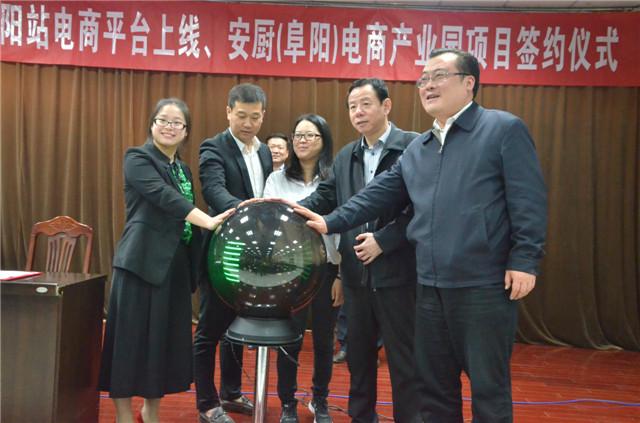 阜阳农产品上行培训会暨安厨（阜阳）电商产业园项目签约仪式