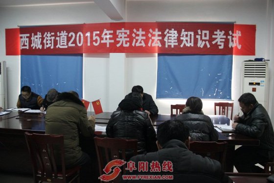 界首西城街道举行2015年宪法法律知识考试