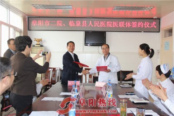 阜阳市二院与临泉县医院组建医联体