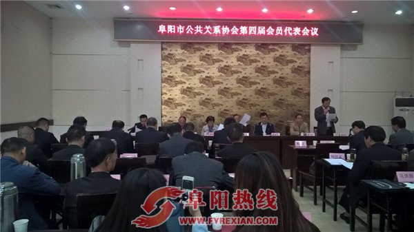 魏铁华当选阜阳市公共关系协会会长