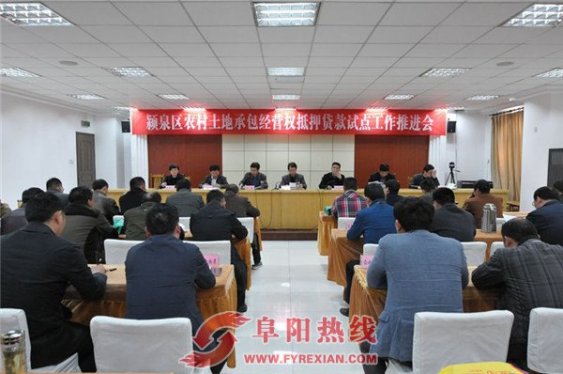 阜阳市颍泉区进一步推进农村承包土地经营权抵押贷款工作