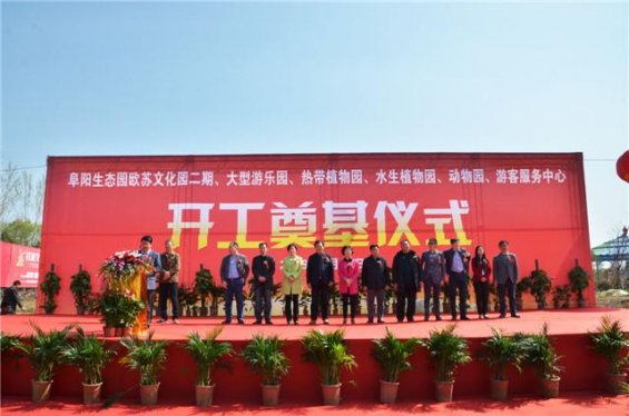 阜阳生态园2016年度六大项目开工奠基仪式隆重举行