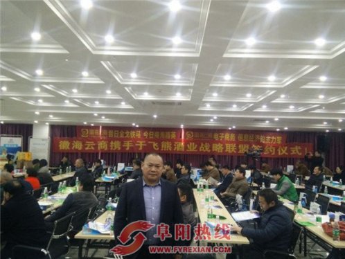 阜阳飞熊酒业与徽海云商战略联盟举行签约仪式