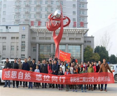 阜阳市二院开展“感恩自然 感控同行”义务植树活动