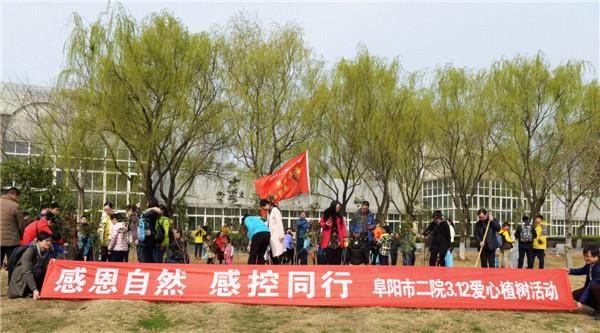 阜阳市二院开展“感恩自然 感控同行”义务植树活动