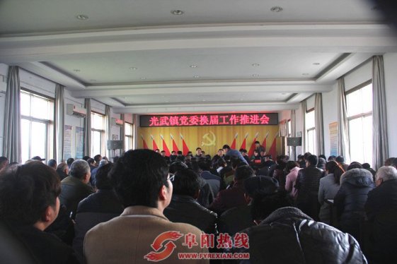 界首光武镇召开党委换届工作推进会