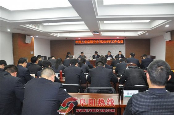 阜阳国寿部署2016年工作任务