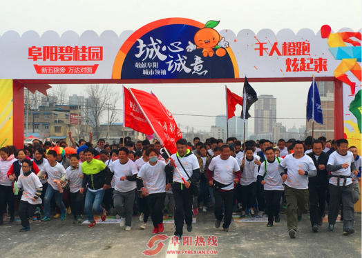 炫动阜城  2016阜阳碧桂园千人“橙”跑迎春开跑