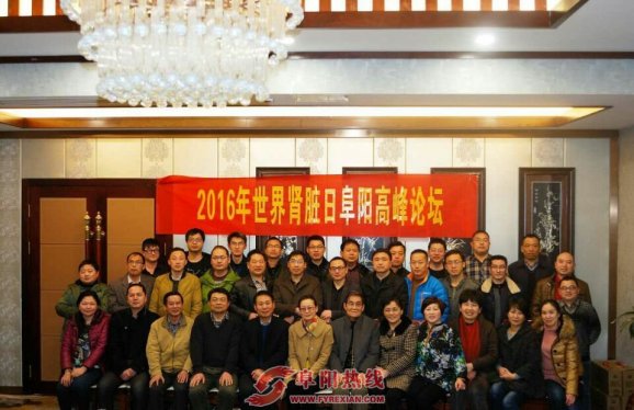 阜阳市医学会肾脏病学分会举行2016年世界肾脏日高峰论坛