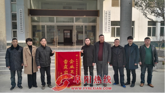 安徽徽商集团制赠锦旗感谢太和县市场监管局打假维权