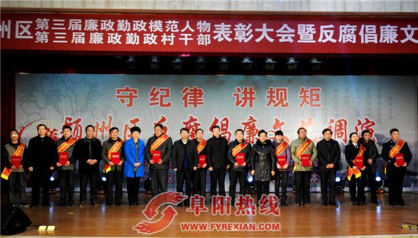 颍州区召开第三届廉政勤政人物表彰大会暨反腐倡廉文艺调演