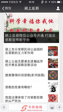 颍上开通反邪微信公众号 打造反邪教宣传新平台
