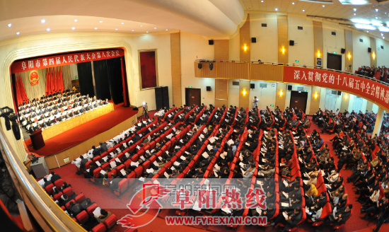 阜阳市四届人大八次会议昨隆重开幕