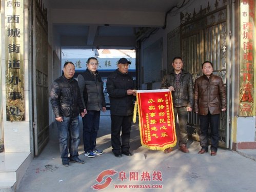 界首西城：为民修路办实事 群众称赞送锦旗