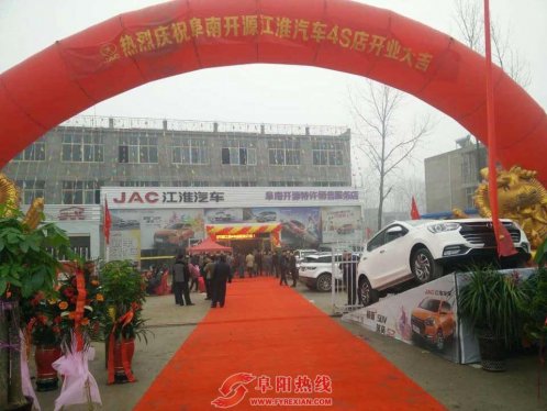 阜南开源江淮4S店盛大开业