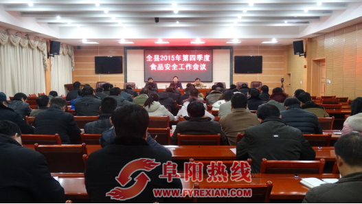 太和县召开2015年第四季度食品安全工作会议