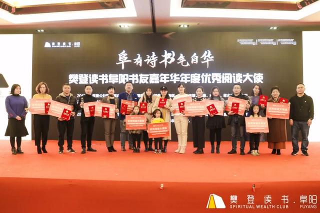 “阜”有诗书气自华暨第三届樊登读书阜阳书友嘉年华活动圆满落幕