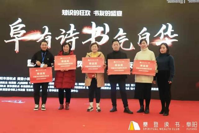 “阜”有诗书气自华暨第三届樊登读书阜阳书友嘉年华活动圆满落幕