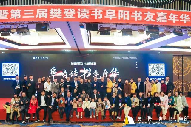 “阜”有诗书气自华暨第三届樊登读书阜阳书友嘉年华活动圆满落幕