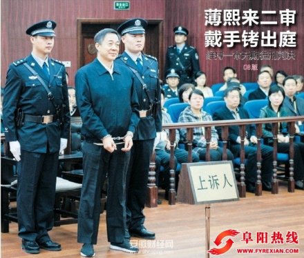 薄熙来案二审维持无期徒刑判决 裁定上诉理由、辩护意见无根据