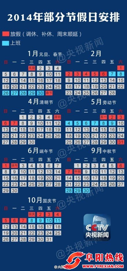 2014年部分节假日安排公布：春节放假调休共7天