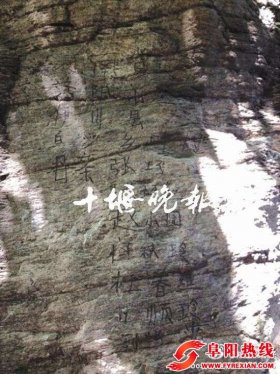 武当山石壁现“到此一游”：刻一家六人姓名