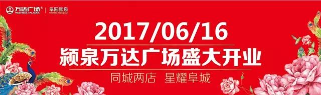 就在明天，颍泉万达广场社区行第一站——来清颍公园要你好看!