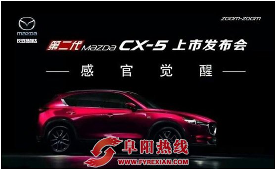 感官觉醒 耀世登场-马自达第二代CX-5阜阳地区上市发布会圆落幕