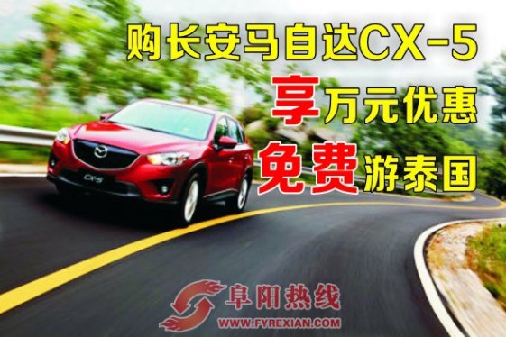 购CX-5享万元优惠，送泰国旅游基金