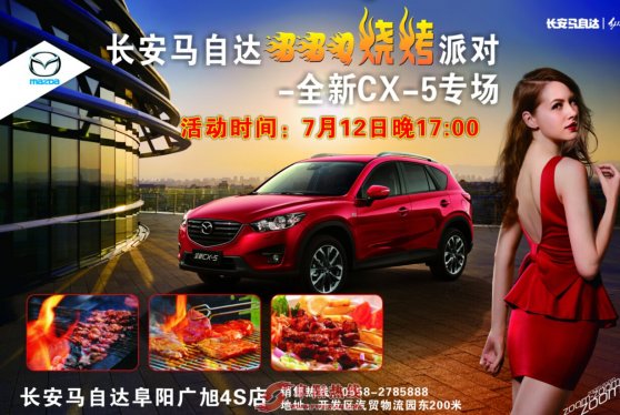 长安马自达BBQ烧烤派对-全新CX-5专场