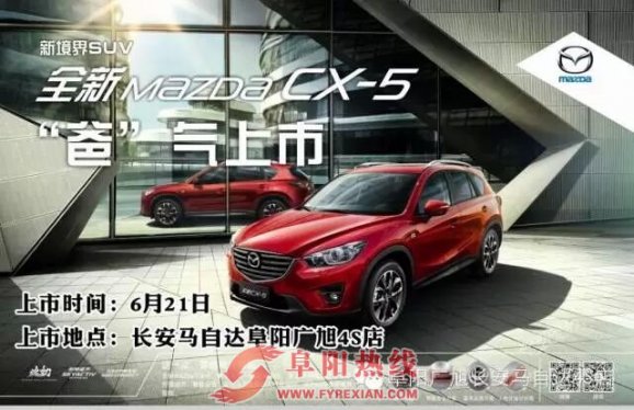 『阜阳广旭长安马自达4S店』全新MazdaCX-5 6月21日“爸”气上市